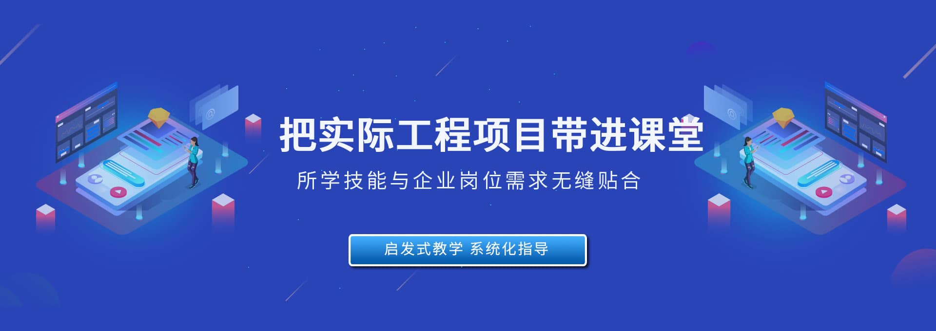 工控帮把实际工程项目带进课堂，所学工业机器人技能、PLC编程技能、电气自动化技能与企业岗位无缝贴合