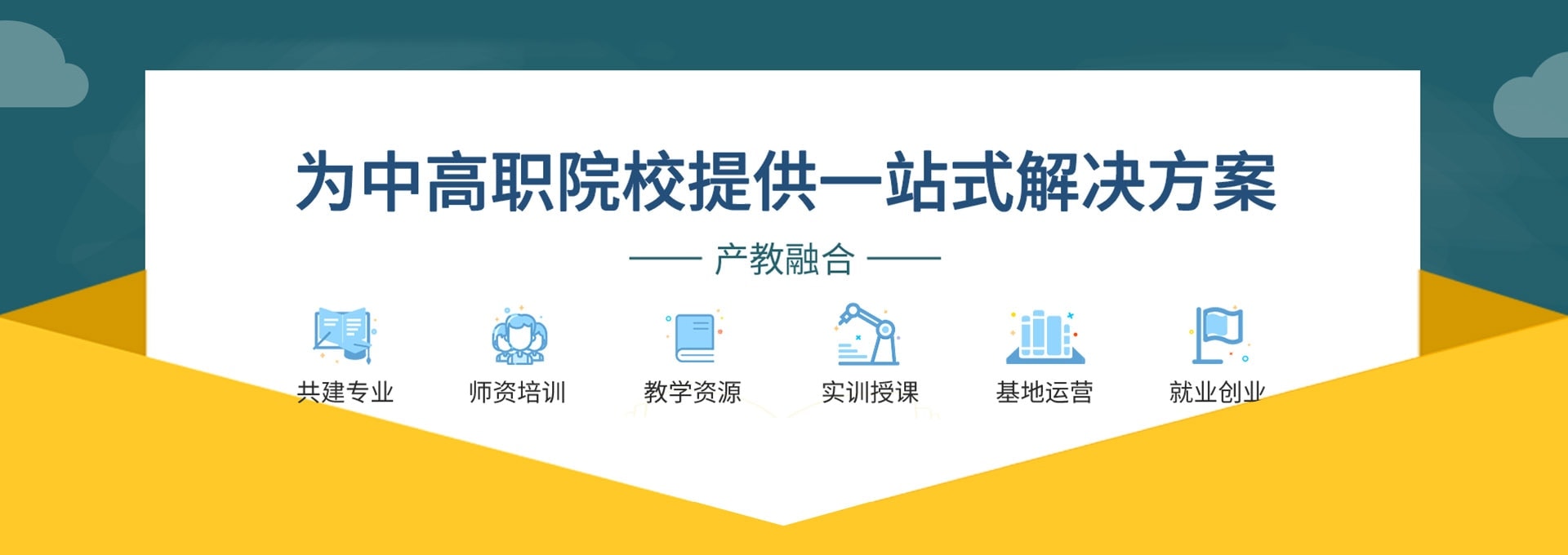 工控帮为中高职院校提供一站式解决方案，提供工业机器人、电气自动化、PLC编程等技术的专业共建