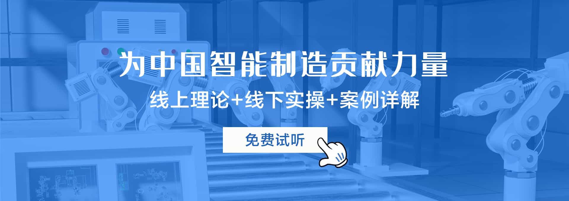 工控帮工业机器人培训、电工培训、自动化培训为中国智能制造贡献力量，线上理论+线下实操+案例详解的教学方式。