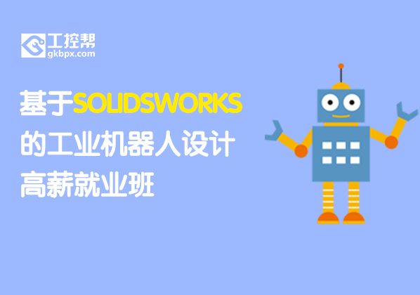 基于SOLIDSWORKS的工业机器人设计高薪就业班